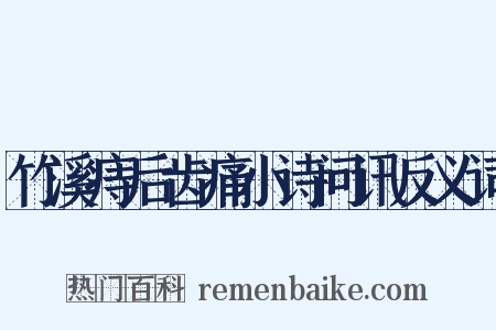 竹溪痔后齿痛小诗问讯反义词是什么意思的图片